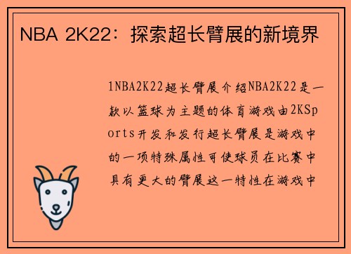 NBA 2K22：探索超长臂展的新境界